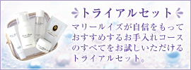 マリールイズトライアルセット