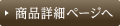 商品詳細ページへ