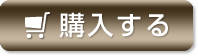 購入する