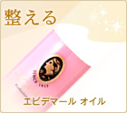 エピデマールトーニング オイル