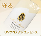 UVプロテクト　エッセンスイン